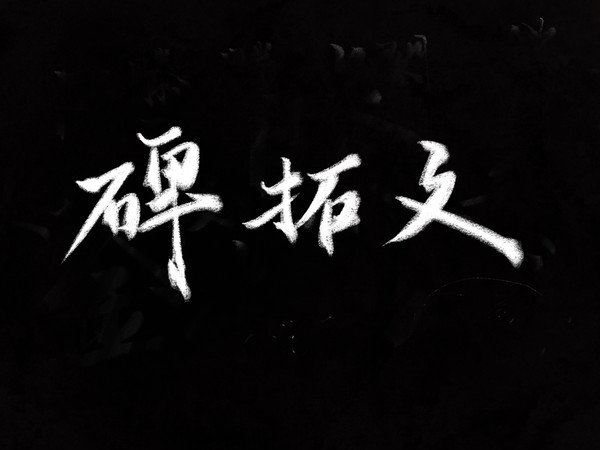 書法