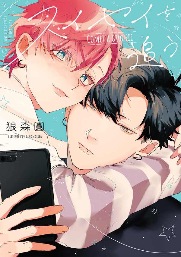 スイセイを追う 1話 【 商業BL 】