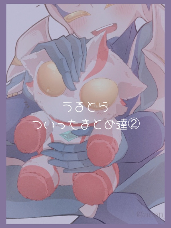 うるとらラクガキ達まっとめ②