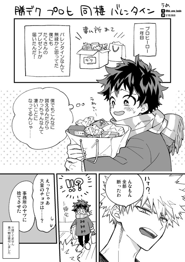 【勝デク】プロヒのバレンタインまんが