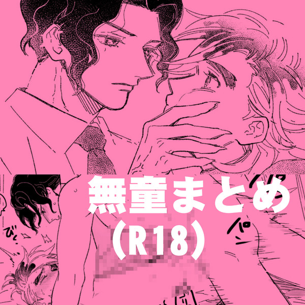 【BL】無惨×童磨まとめ2【R18】