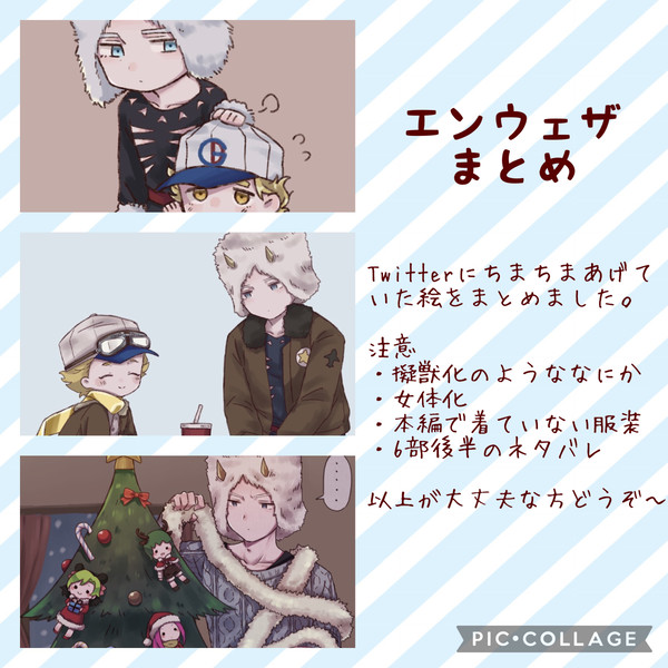 エンウェザまとめ