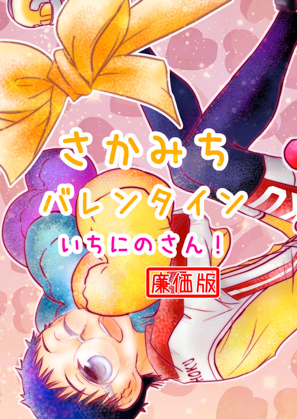 坂道バレンタインいちにのさん！【坂受け】(web再録)