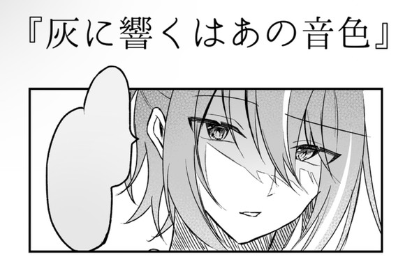 灰に響くはあの音色