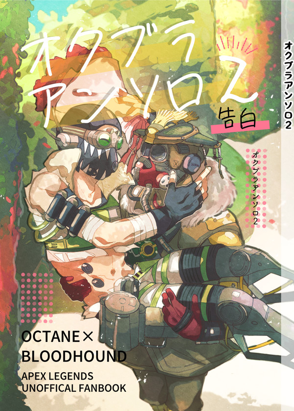 オクブラアンソロ2~告白~