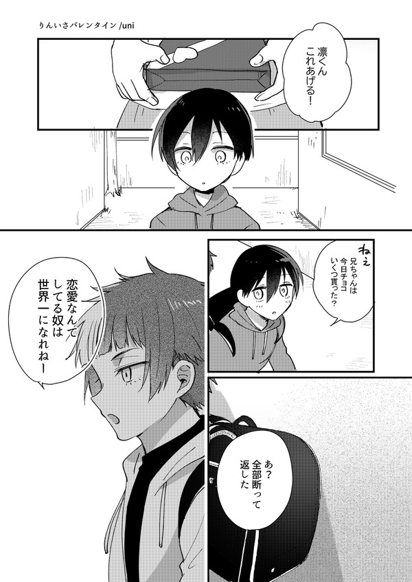 りんいさ①バレンタイン
