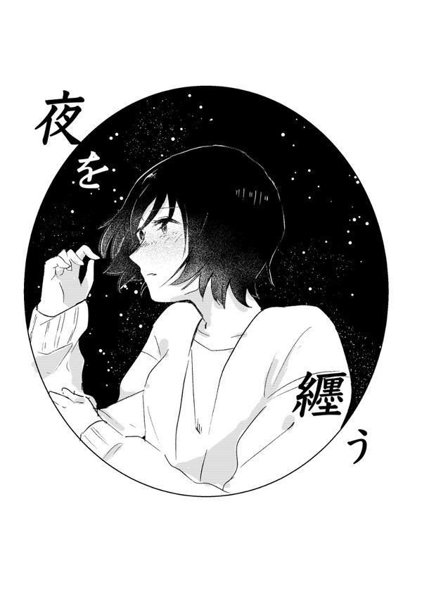 【夜を纏う】
