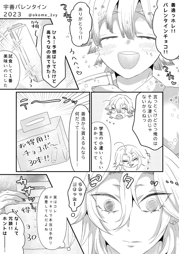 宇善バレンタイン2023