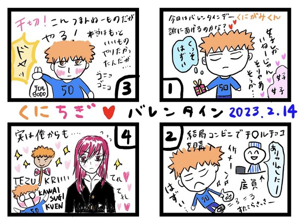くにちぎバレンタイン