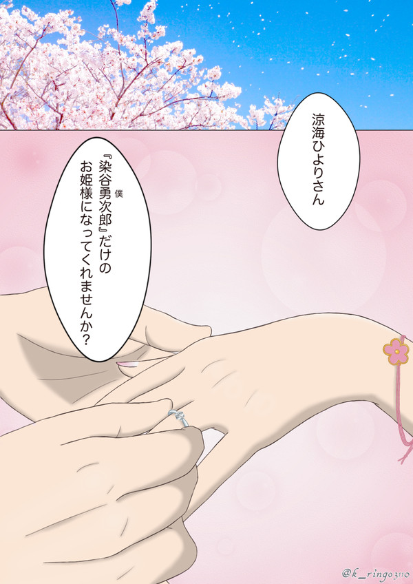 『貴女だけのお姫様に』