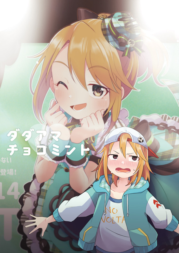 【web再録】ダダアマチョコミント