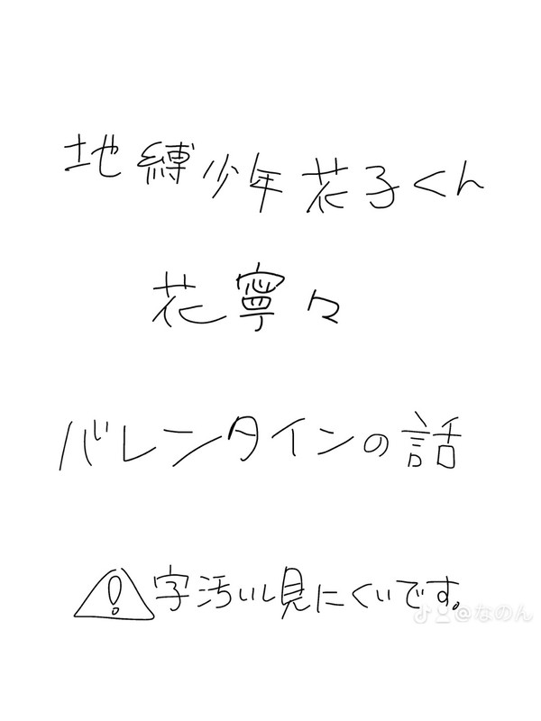 花寧々のバレンタイン