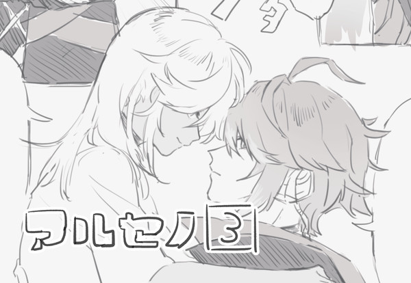 アルセノ ツイログ③