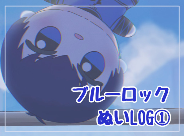 ブルーロックぬいLOG①