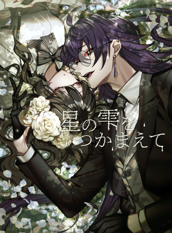 【星の雫】The Secret Garden【交流】