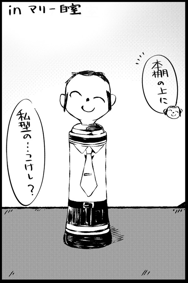 先生型こけしのお話　マリーver