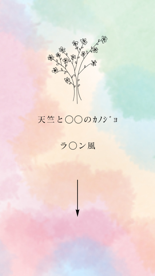 天竺と◯◯のカノジョ