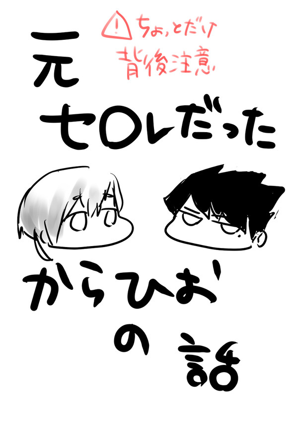 元セ○レだったからひおの話