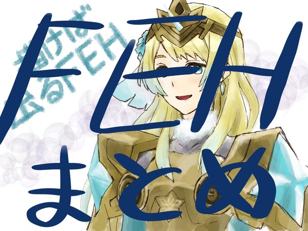 FEHまとめ4