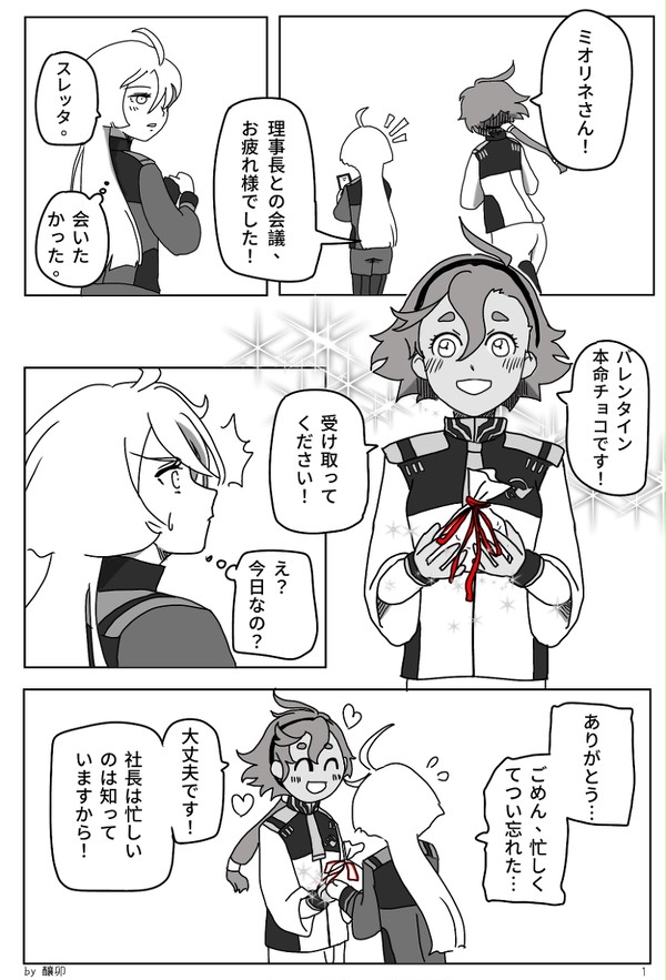 スレミオのバレンタイン