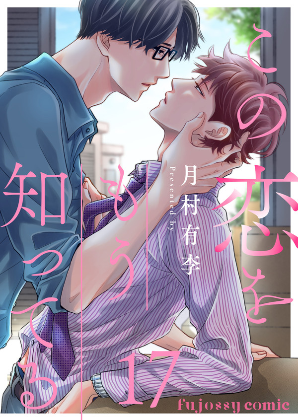【電子書籍】この恋をもう知ってる17話【試し読み9P】