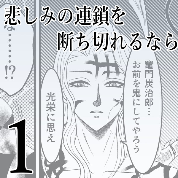 悲しみの連鎖を断ち切れるなら1