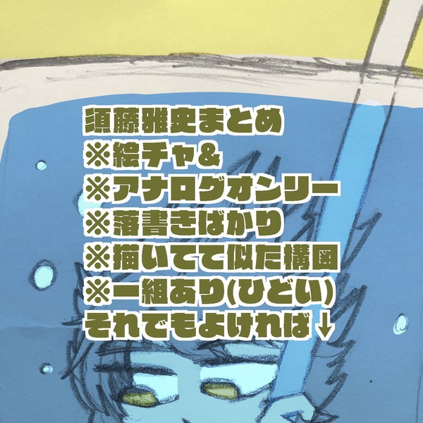 須藤雅史まとめ