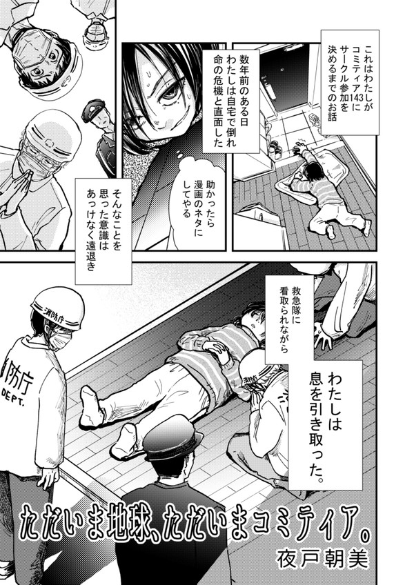 ただいま地球、ただいまコミティア。
