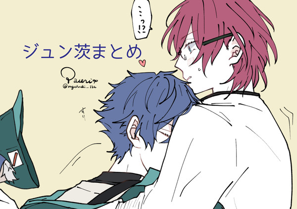 ジュン茨イラストまとめ
