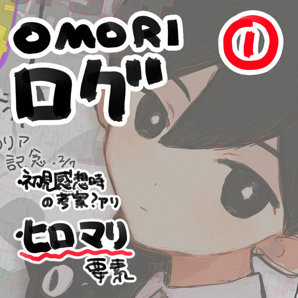 OMORI ログ①