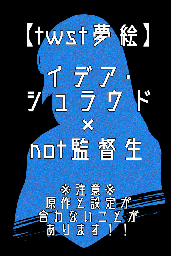 イデnot監まとめ①