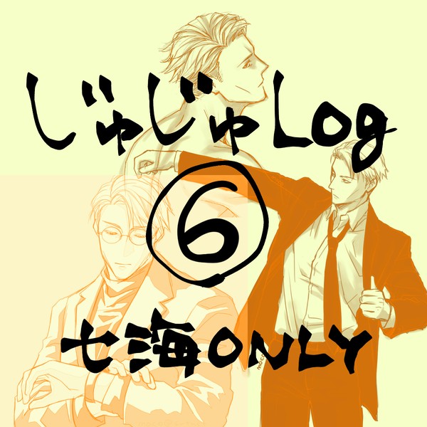 じゅじゅLog6