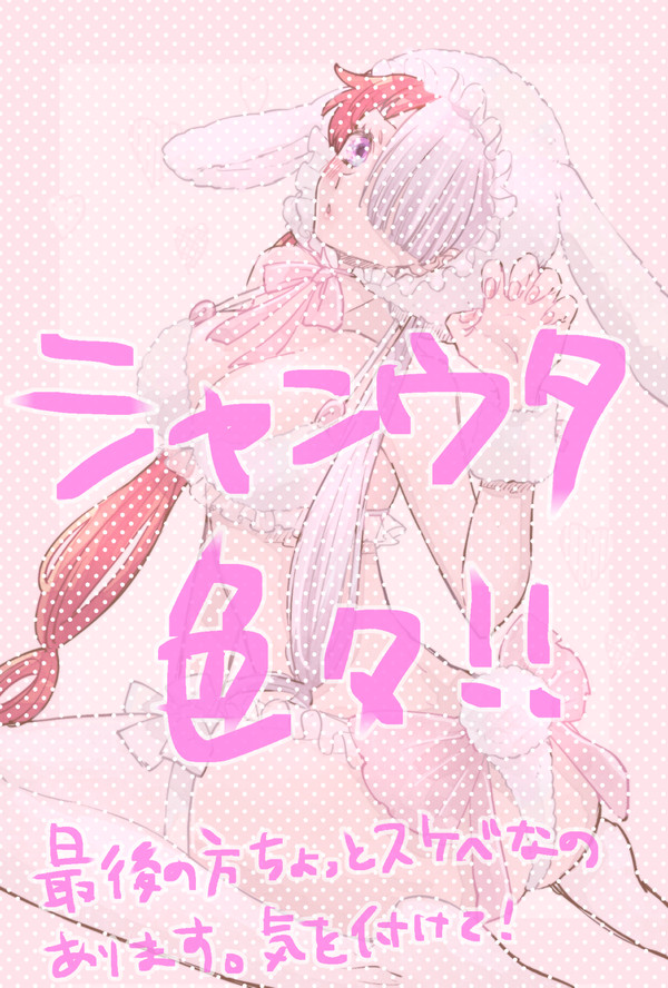 シャンウタ色々