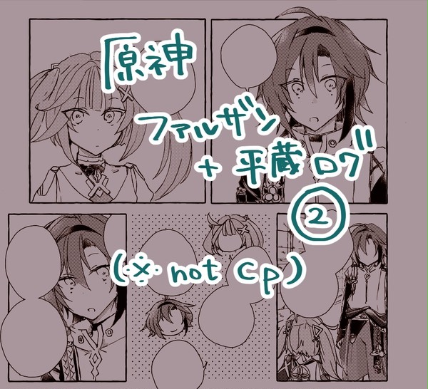 ファルザン＋平蔵ログ②【原神】