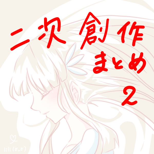 二次創作まとめ2