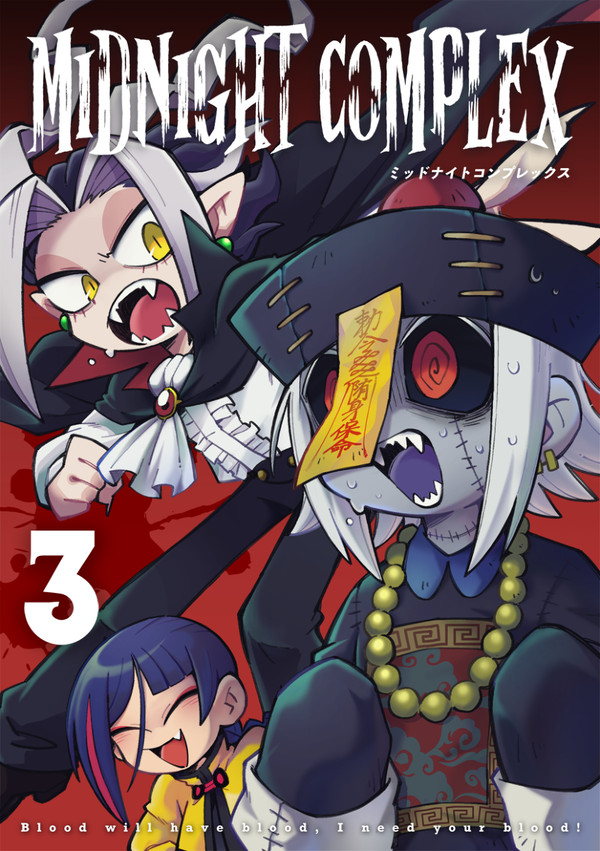 吸血鬼とキョンシーのまんが #3