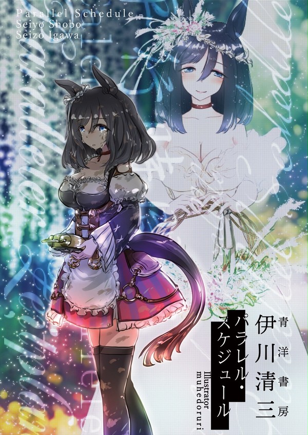 2023春ウマ娘小説表紙エイシンフラッシュ