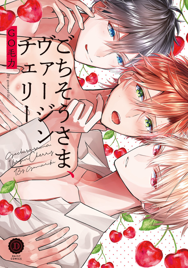 【単行本試し読み】ごちそうさま、ヴァージンチェリー