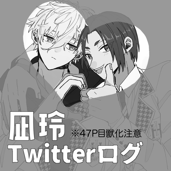 凪玲Twitterログ