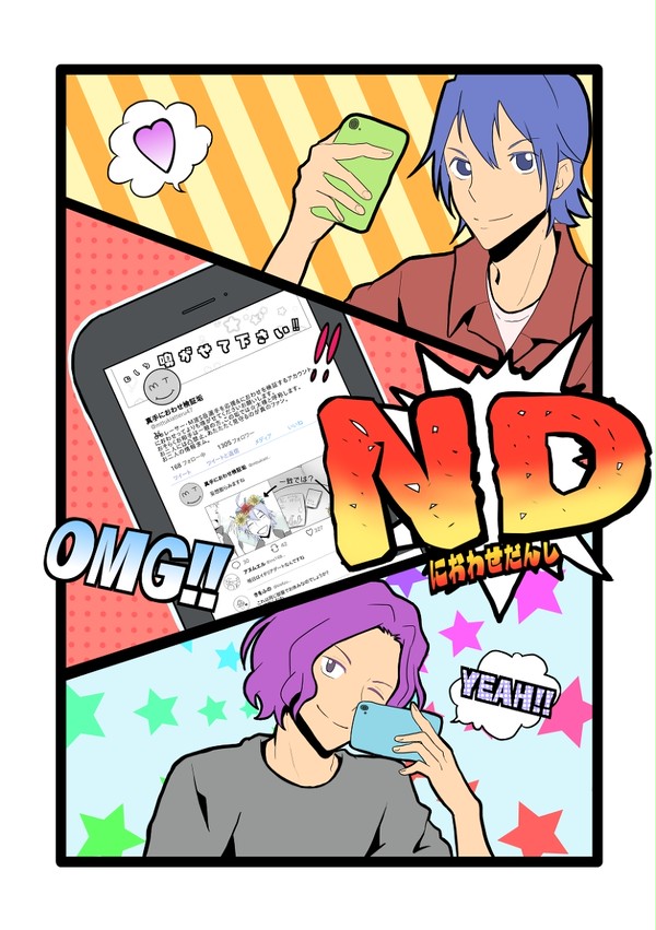 ND～におわせだんし～　【真手】