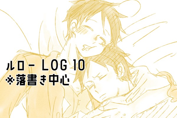 ルローLOG 10