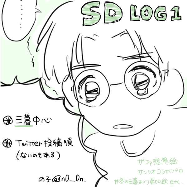 SD 三暮ログ