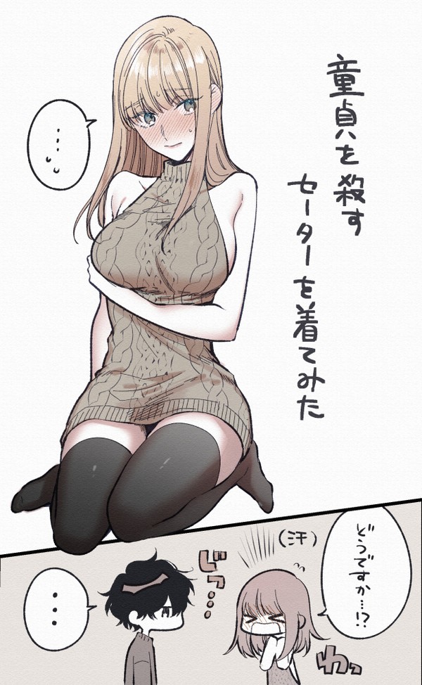 ●●を殺すセーターきてみた