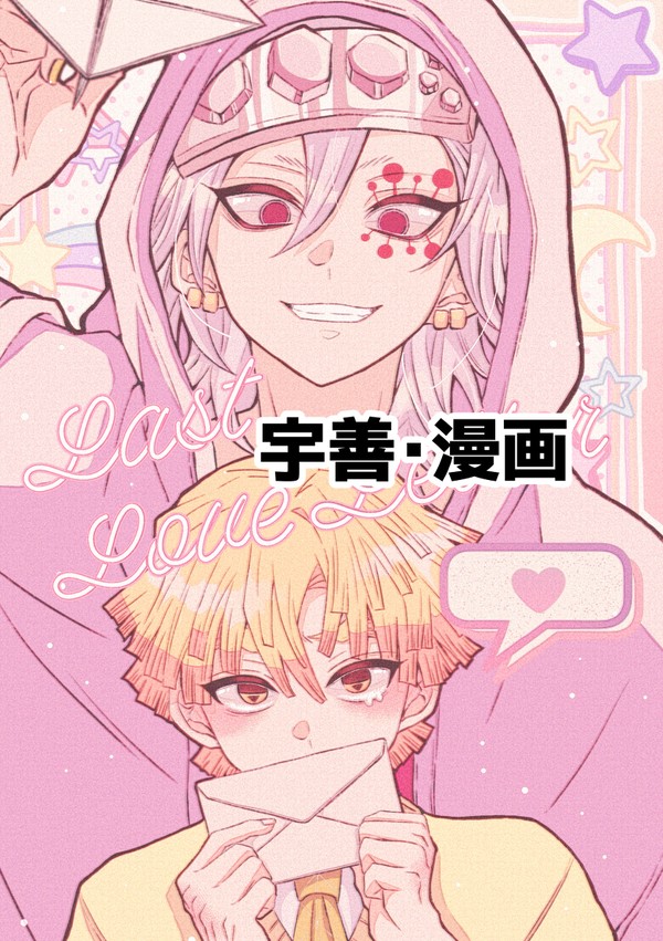 宇善漫画(Last LoveLetter)
