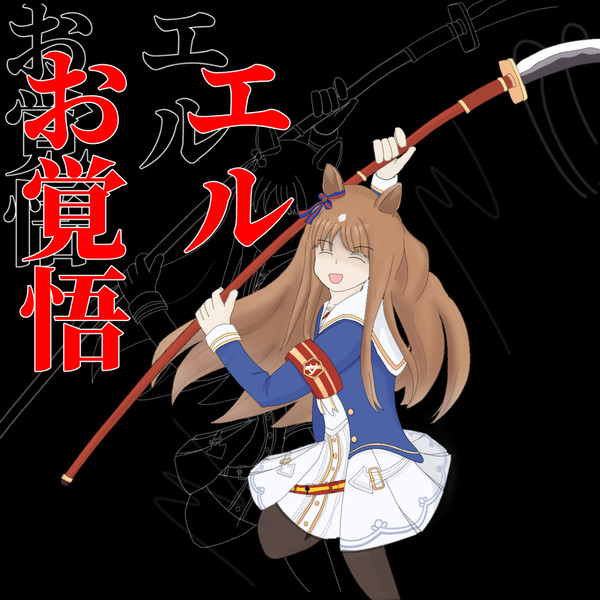 エル お覚悟