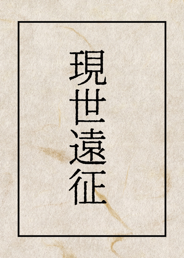 現世遠征