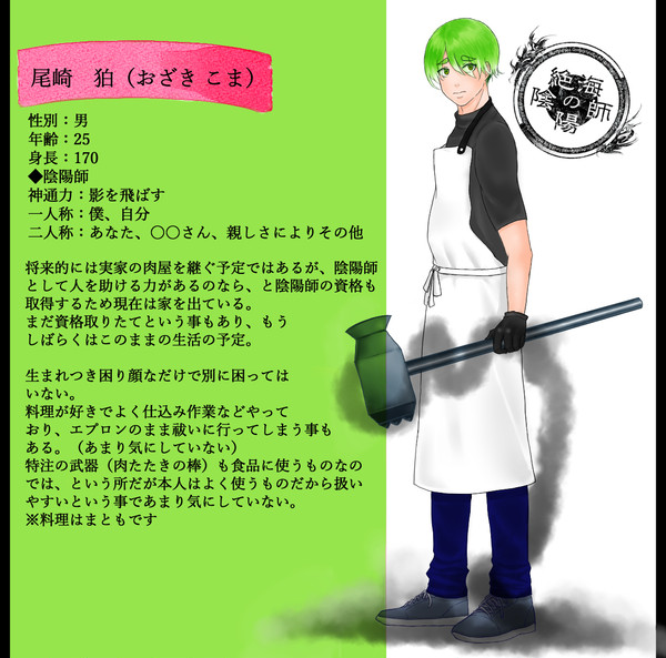【絶海下】尾崎狛【陰陽師】