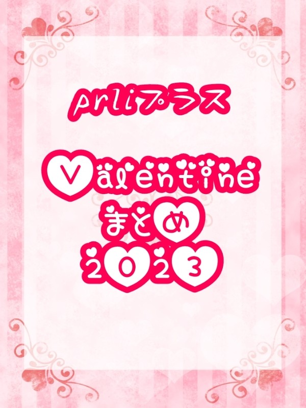 Prli夢まとめ《Valentine》