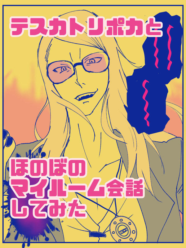 敬えよ、損はないぜ多分
