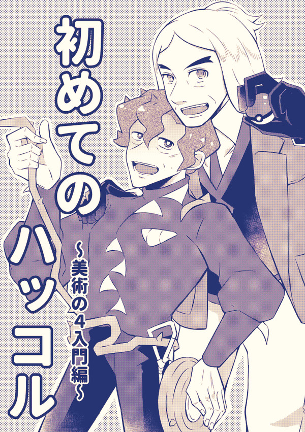 ハッコル無配